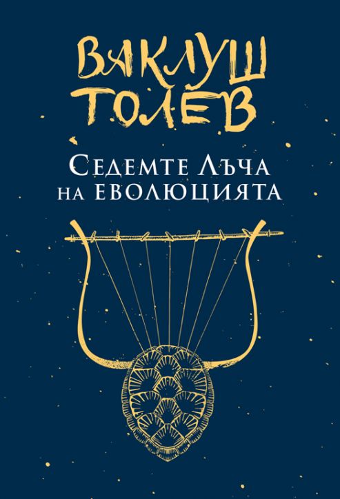 Седемте лъча на еволюцията - ново издание
