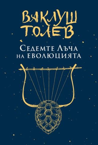Седемте лъча на еволюцията - ново издание