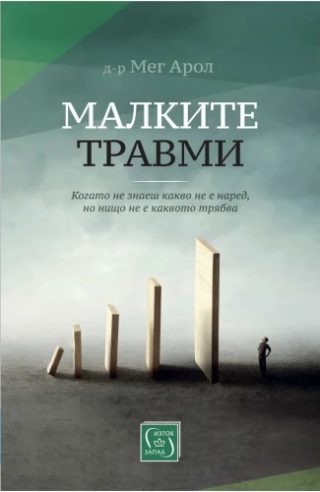 Малките травми