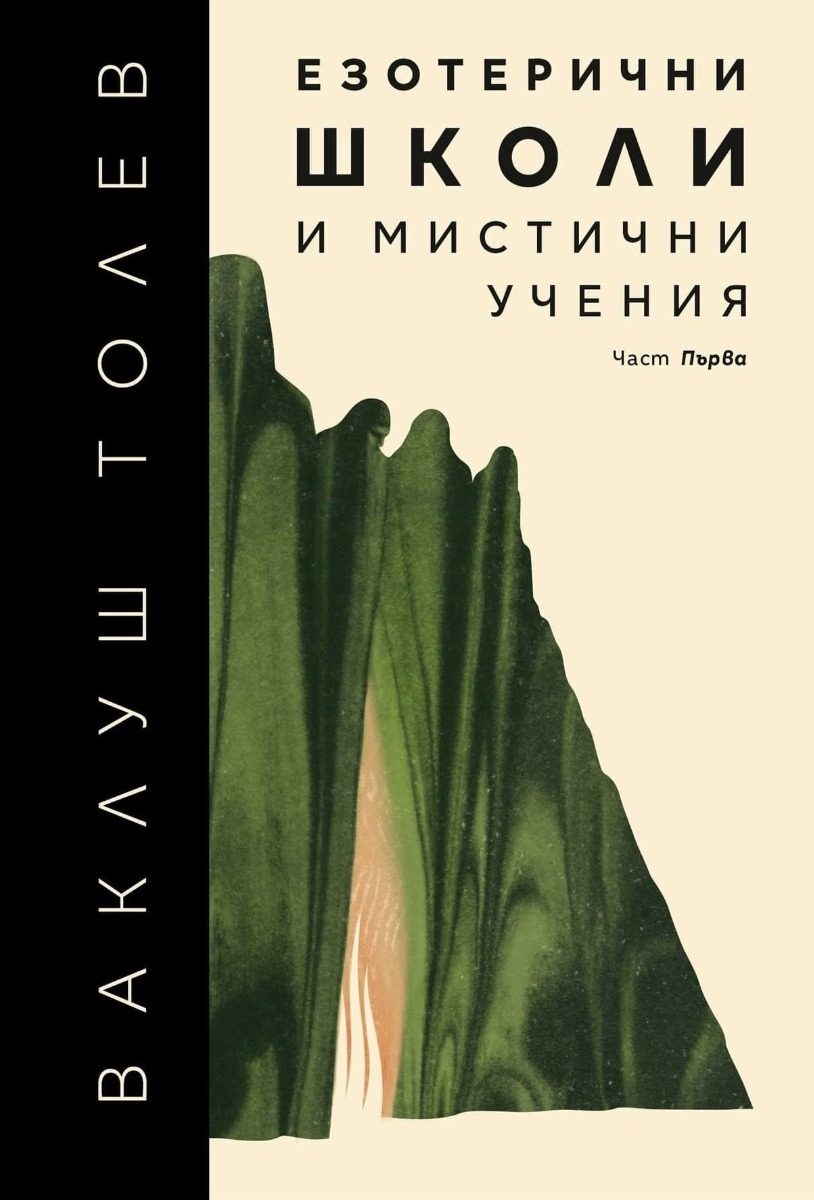 Езотерични школи и мистични учения - част 1