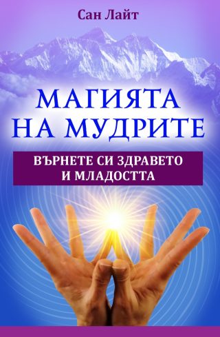 Магията на Мудрите