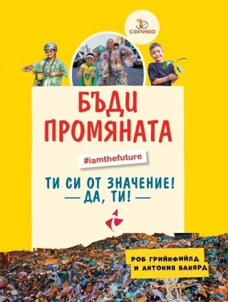 Бъди промяната - Вдъхновяващ наръчник за устойчив живот