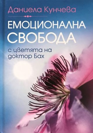 Емоционална свобода с цветята на доктор Бах