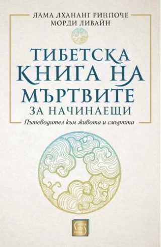 Тибетска книга на мъртвите за начинаещи - меки корици