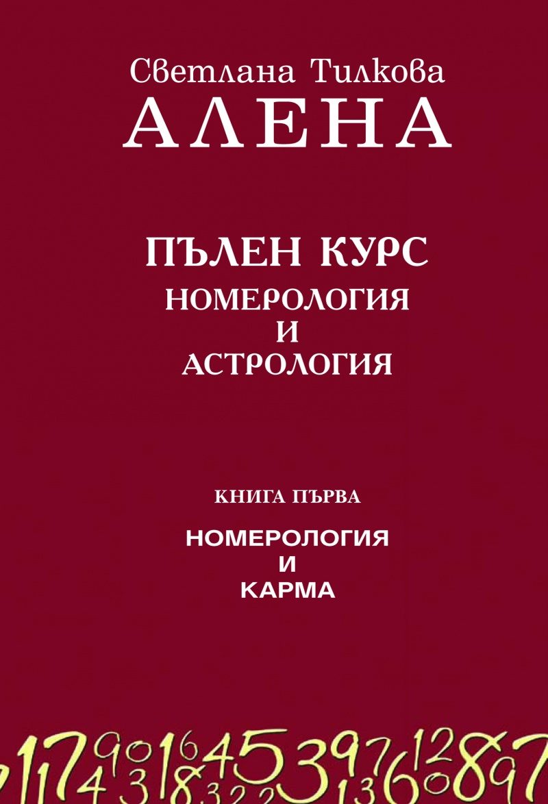 Пълен курс номерология и астрология - книга 1 - Номерология и карма - ново допълнено издание