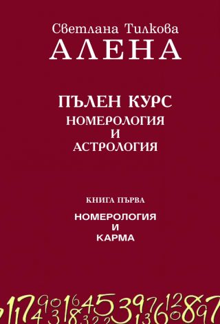 Пълен курс номерология и астрология - книга 1 - Номерология и карма - ново допълнено издание