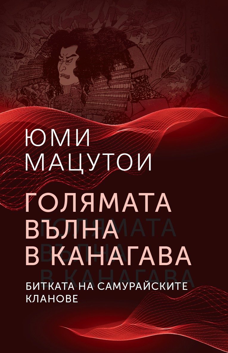Голямата вълна в Канагава - Битката на самурайските кланове