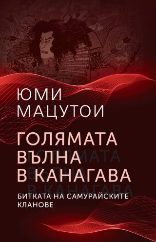Голямата вълна в Канагава - Битката на самурайските кланове