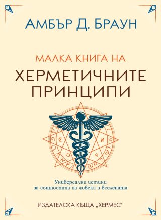 Малка книга на херметичните принципи