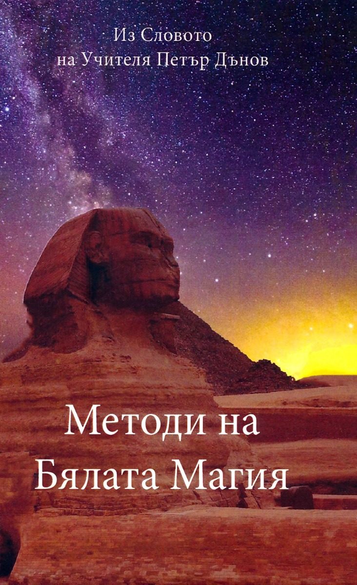 Методи на Бялата магия