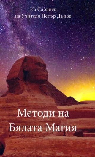 Методи на Бялата магия