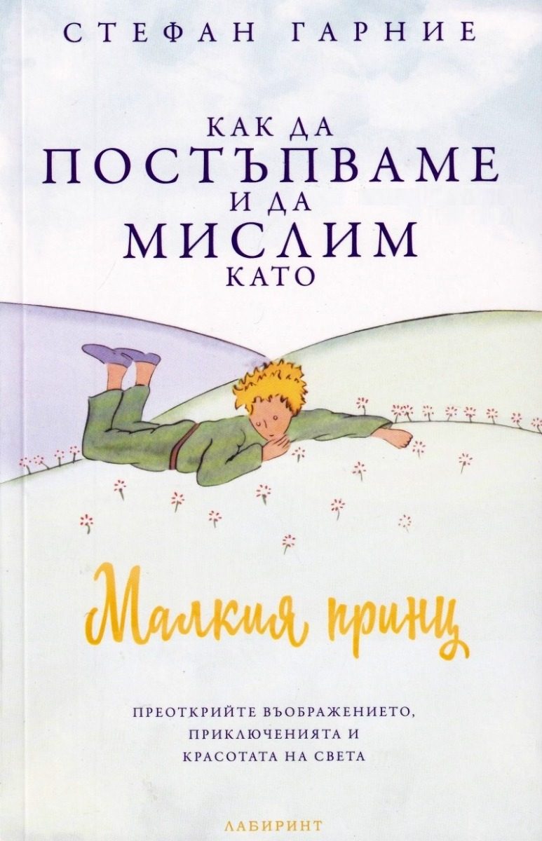 Как да постъпваме и да мислим като Малкия принц
