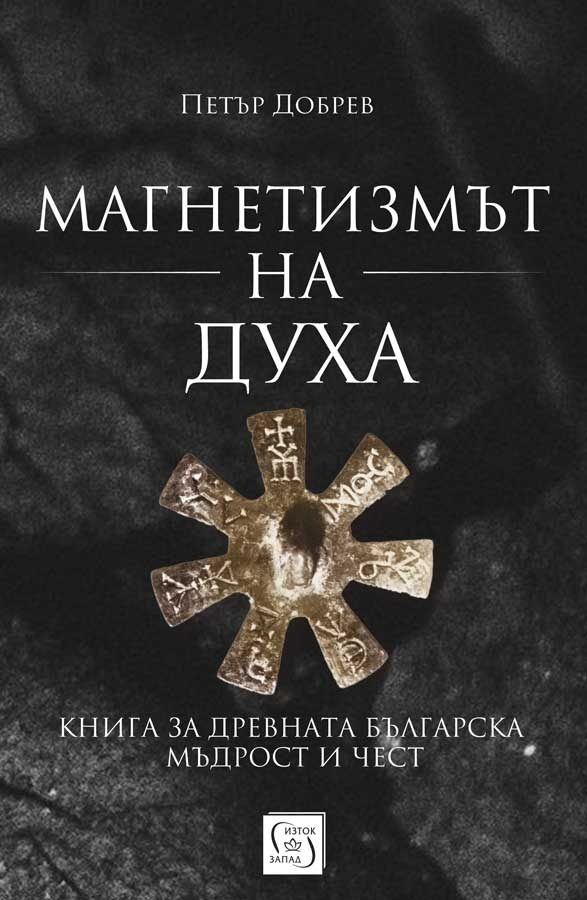 Магнетизмът на духа