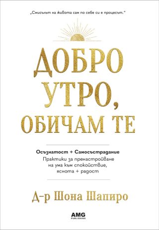 Добро утро, обичам те