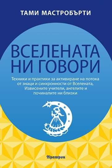 Вселената ни говори