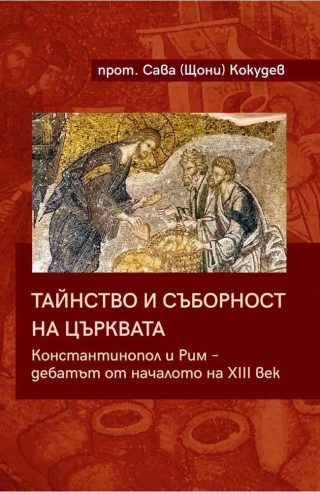 Тайнство и съборност на църквата
