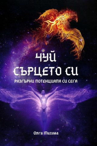 Чуй сърцето си