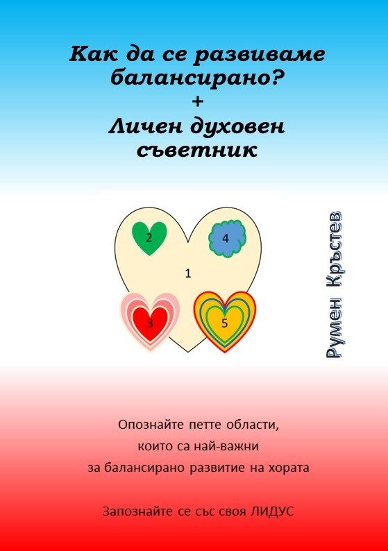 Как да се развиваме балансирано?