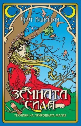 Земната сила