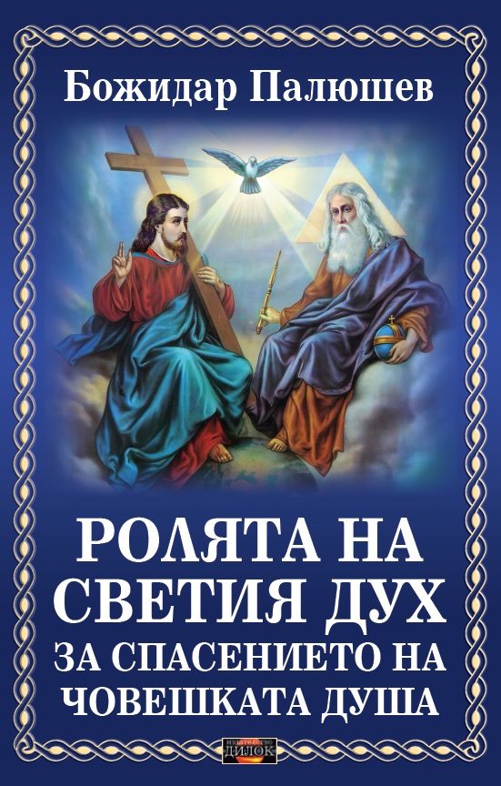 Ролята на Светия дух за спасението на човешката душа