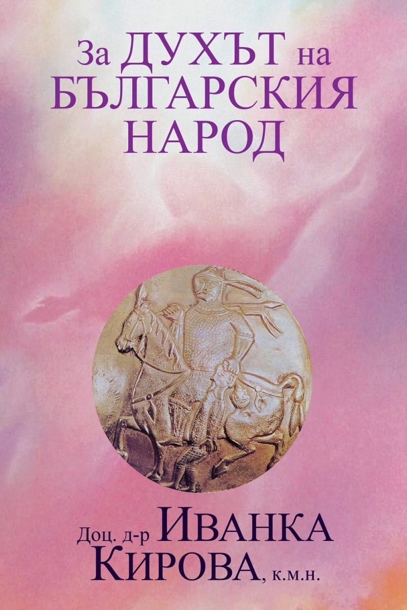 За Духът на българския народ