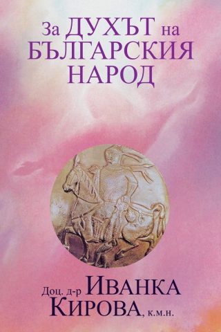За Духът на българския народ