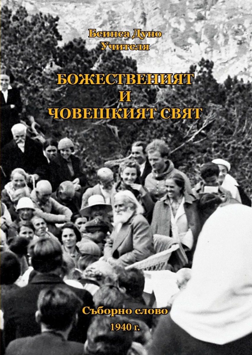 Божественият и човешкият свят