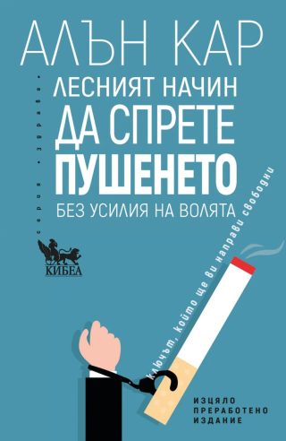 Лесният начин да спрете пушенето