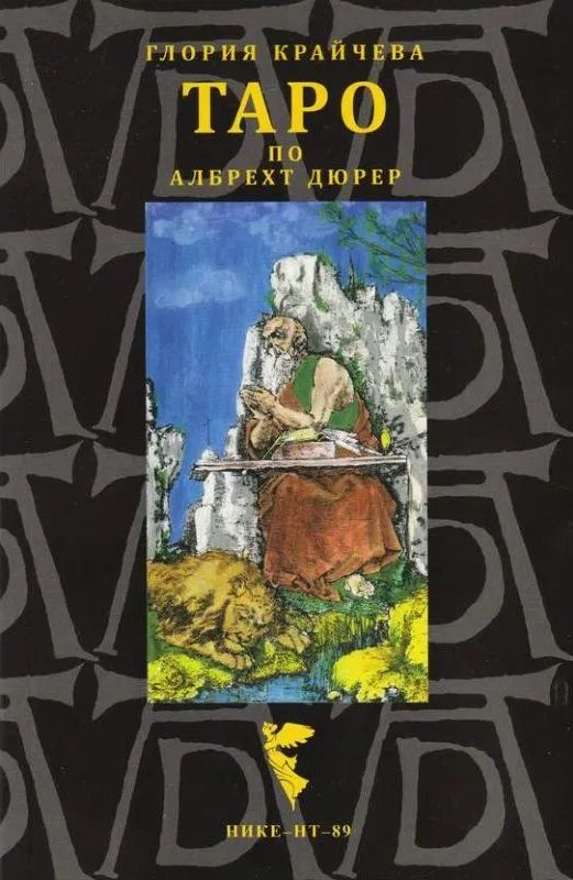 Таро по Албрехт Дюрер