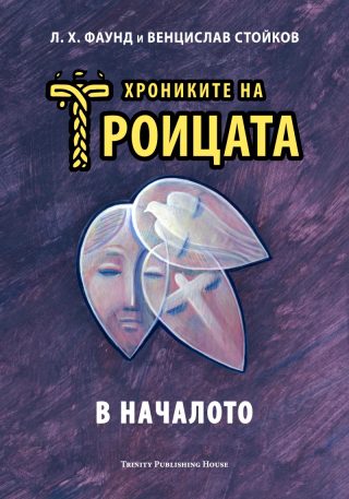 Хрониките на Троицата - В началото