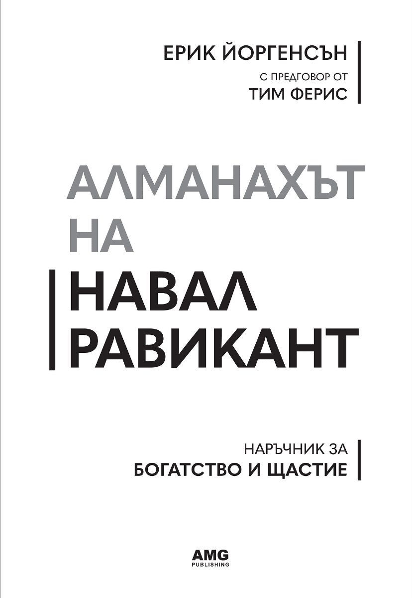 Алманахът на Навал Равикант