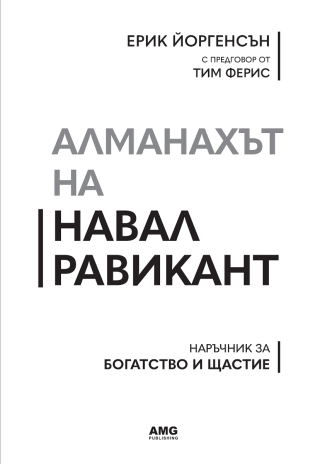 Алманахът на Навал Равикант