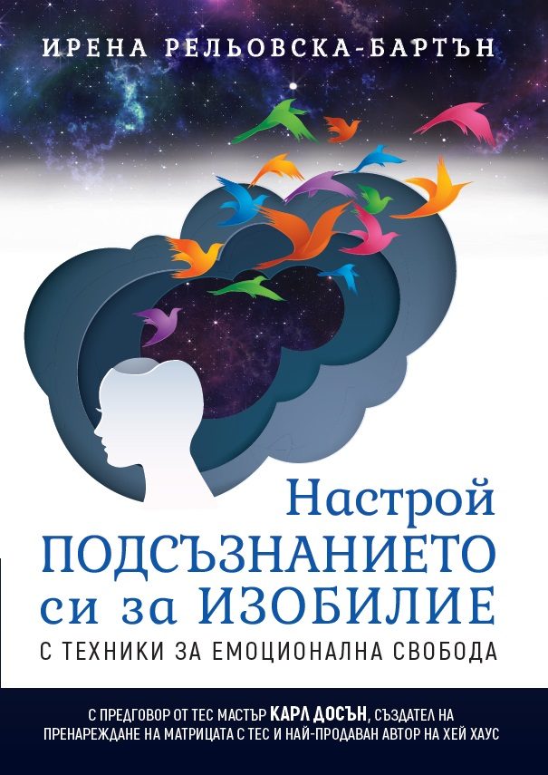 Настрой подсъзнанието си за изобилие с техники за емоционална свобода
