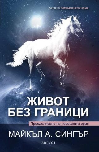 Живот без граници