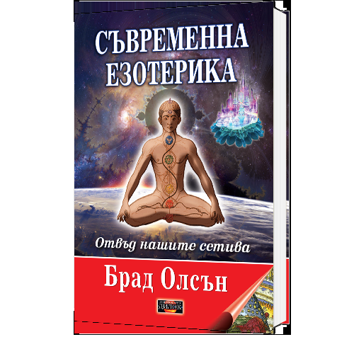Съвременна езотерика - отвъд нашите сетива