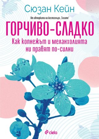 Горчиво-сладко - Как копнежът и меланхолията ни правят по-силни?