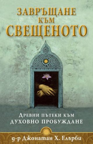 Завръщане към свещеното