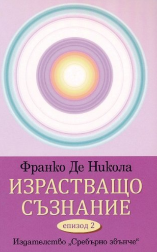 Израстващо съзнание - Епизод 2