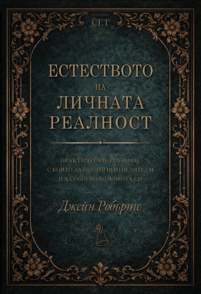Естеството на личната реалност
