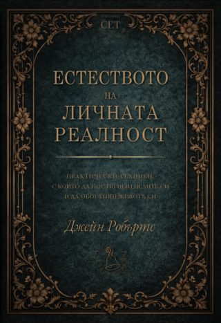 Естеството на личната реалност