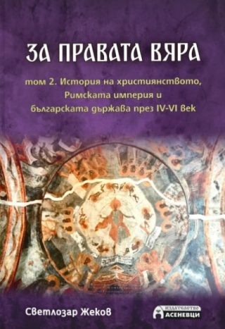 За правата вяра - том 2