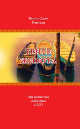 Трите живота