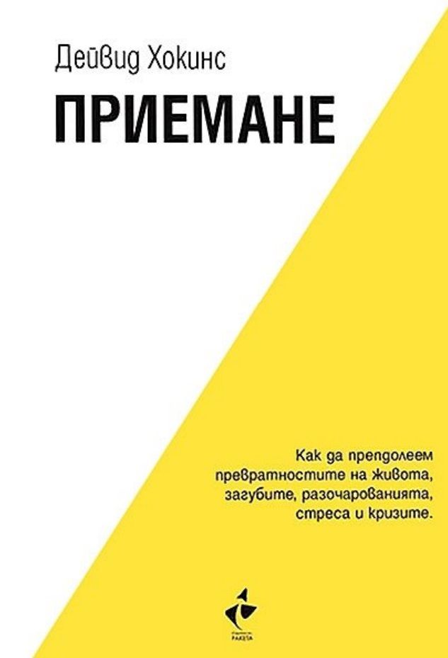 Приемане - Как да преодолеем превратностите на живота, загубите, разочарованията, стреса и кризите