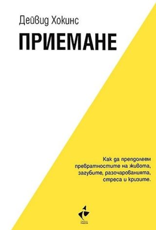Приемане - Как да преодолеем превратностите на живота, загубите, разочарованията, стреса и кризите