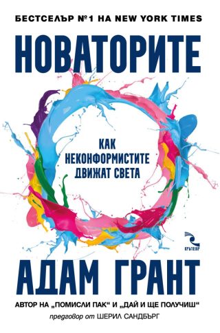 Новаторите