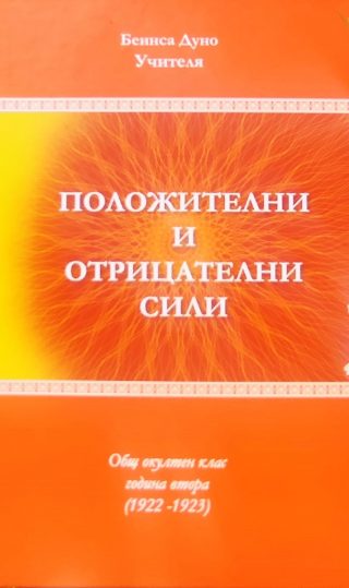 Положителни и отрицателни сили
