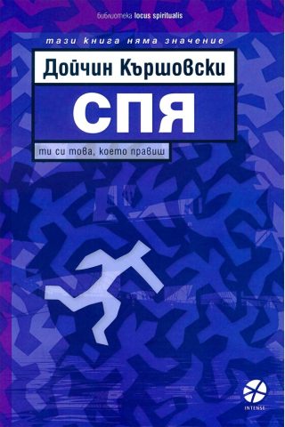 Спя