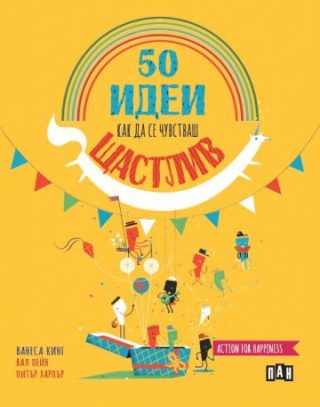 50 идеи как да се чувстваш щастлив