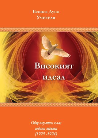Високият идеал - ново издание