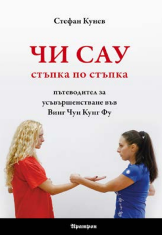 Чи Сау - стъпка по стъпка